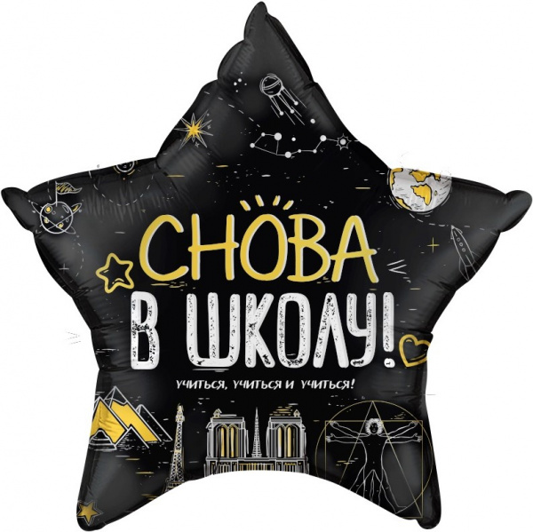 Шар (22''/56 см) Звезда, Снова В Школу!, Черный, 1 шт. в упак.
