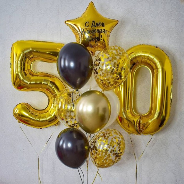 Шары на 50 лет «С Днём Рождения!»
