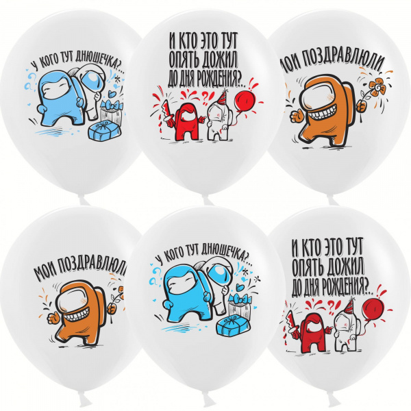 Шар (12''/30 см) Игра Среди Нас, С Днем Рождения!, Белый, пастель 6 шт