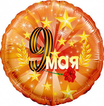 Шар (18''/46 см) Круг, 9 Мая, Оранжевый, 1 шт. в упак.
