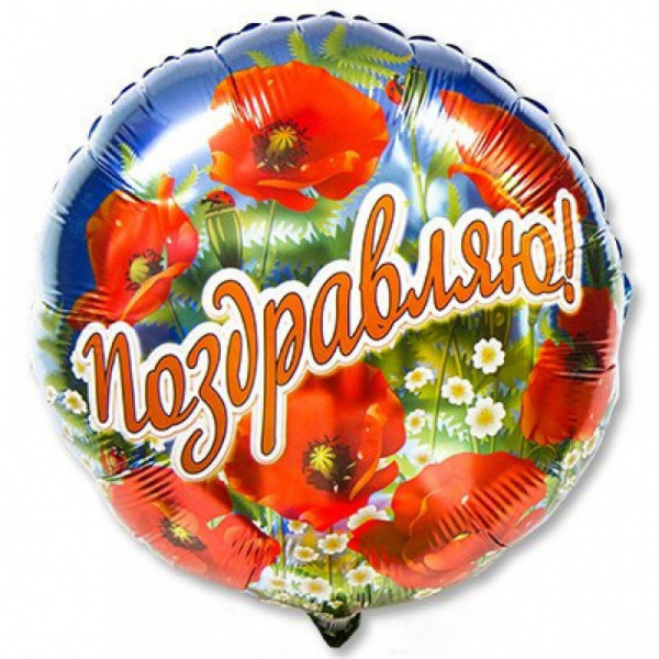 Г 18" РУС ПОЗДРАВЛЯЮ Маки