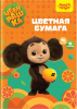 Цветная бумага офсетная A4, Мульти-Пульти, 16 л., 8 цв., в папке, "Чебурашка" БЦо16-8_53126