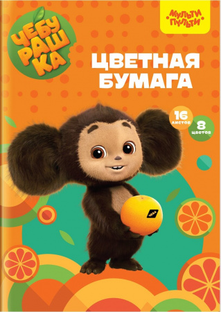 Цветная бумага офсетная A4, Мульти-Пульти, 16 л., 8 цв., в папке, "Чебурашка" БЦо16-8_53126