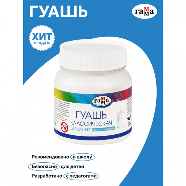 Гуашь Гамма "Классическая", белила титановые, 220мл 221066221