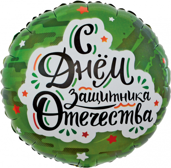Шар (18''/46 см) Круг, С Днем Защитника Отечества (звезды), Камуфляж, 1 шт. в упак.