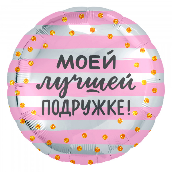 Р 18" РУС МОЕЙ ЛУЧШЕЙ ПОДРУЖКЕ