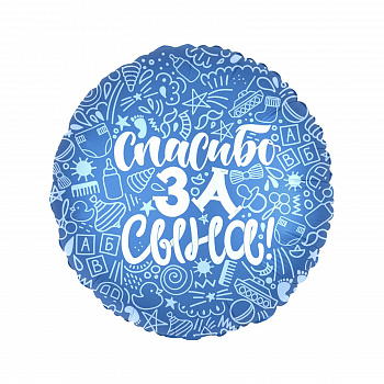 Р 18" РУС СПАСИБО ЗА СЫНА