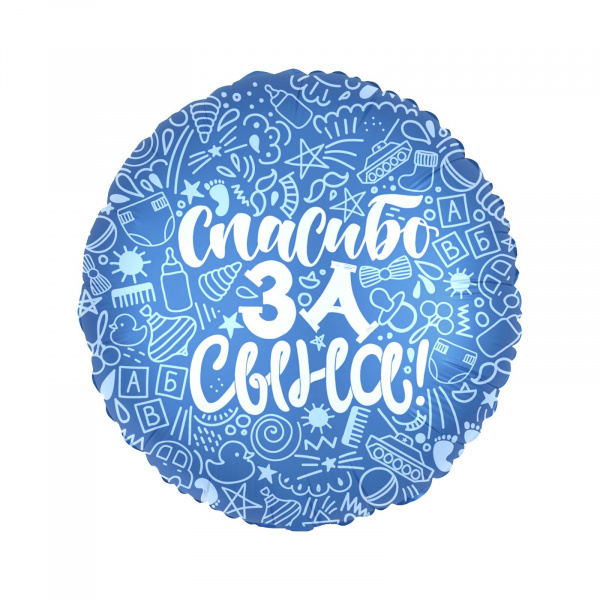 Р 18" РУС СПАСИБО ЗА СЫНА