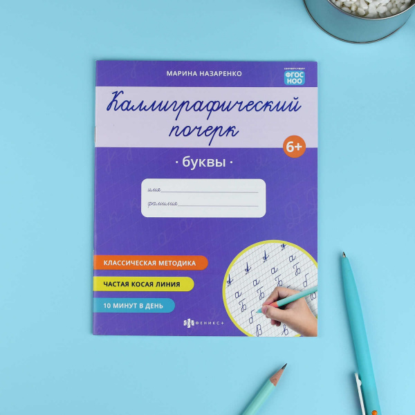 Прописи с заданиями для детей. Серия "Каллиграфический почерк" арт. 73315 БУКВЫ /165×205 мм, 8 л., б