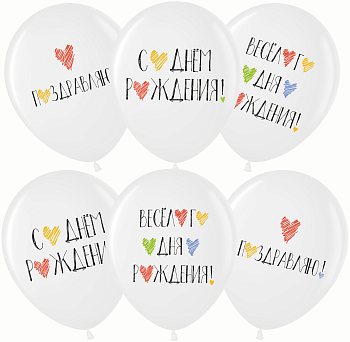 Шар (12''/30 см) С Днем Рождения! (цветные сердечки), Белый (200), пастель 6 шт