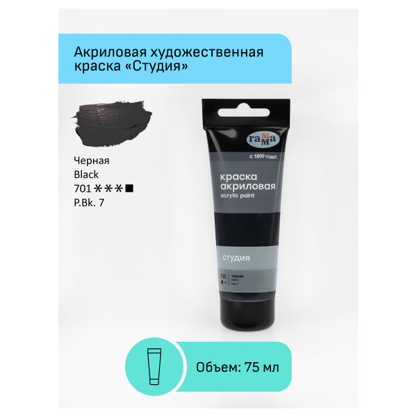 Краска акриловая художественная Гамма "Студия", 75мл, пластиковая туба, черная 280220701