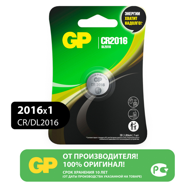 Батарейки GP CR2016, 3V, литий, бл/1шт