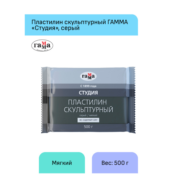 Пластилин скульптурный Гамма "Студия", серый, мягкий, 500г 2.80.Е050.004.2