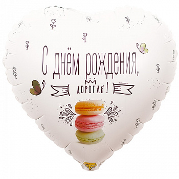 К 18" РУС ДР ДОРОГАЯ Macaron