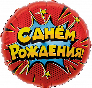 Шар (18''/46 см) Круг, Яркий взрыв, С Днем Рождения!, Красный, 1 шт. в уп.