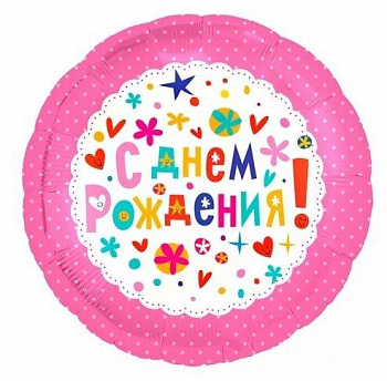 AU Круг 302 С Днем Рождения Розовый 18"/45см шар фольга