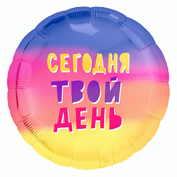 Р 18" РУС СЕГОДНЯ ТВОЙ ДЕНЬ