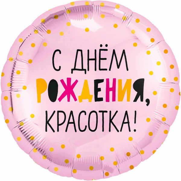 Р 18" РУС ПРИВЕТ КРАСОТКА С ДР