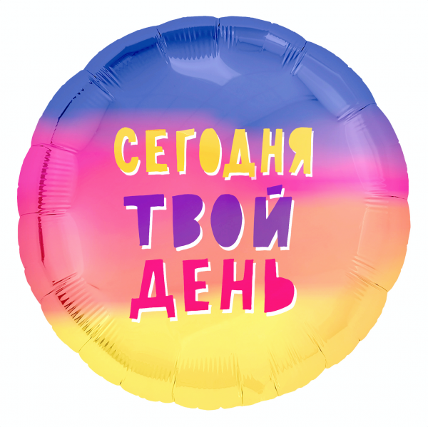 Р 18" РУС СЕГОДНЯ ТВОЙ ДЕНЬ