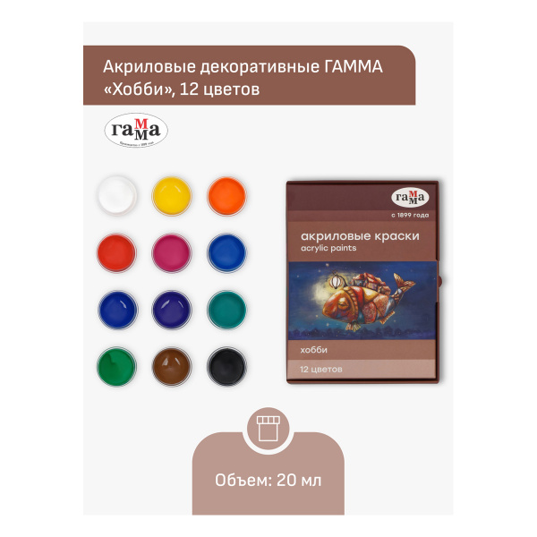 Краски акриловые декоративные Гамма "Хобби", 12 цветов, 20мл, картон. упаковка 3012198