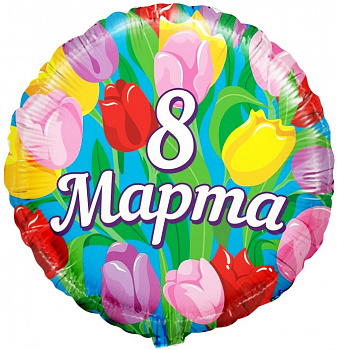 Шар (18''/46 см) Круг, 8 Марта, Тюльпаны, 1 шт. в упак.