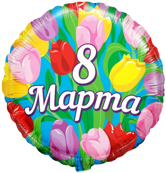 Шар (18''/46 см) Круг, 8 Марта, Тюльпаны, 1 шт. в упак.