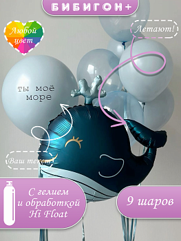 Воздушные шары с гелием ты мое море с китом