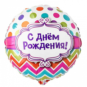 П 18" РУС С ДНЕМ РОЖДЕНИЯ горох шеврон