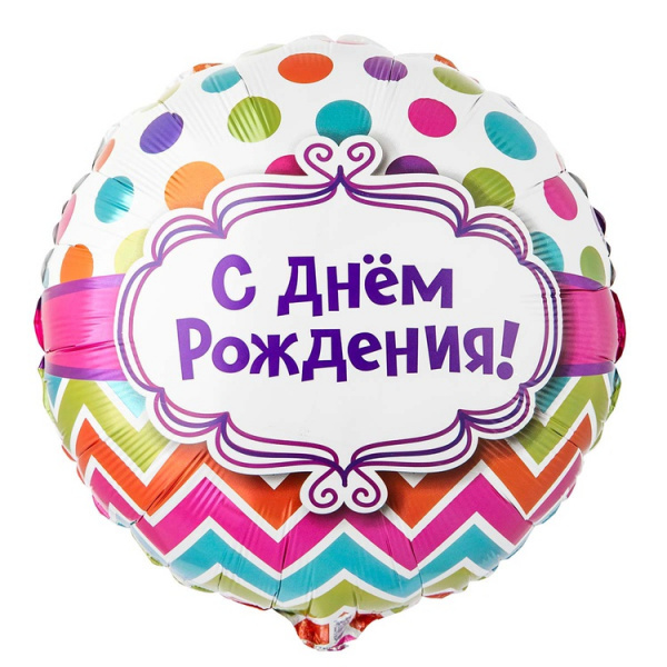П 18" РУС С ДНЕМ РОЖДЕНИЯ горох шеврон