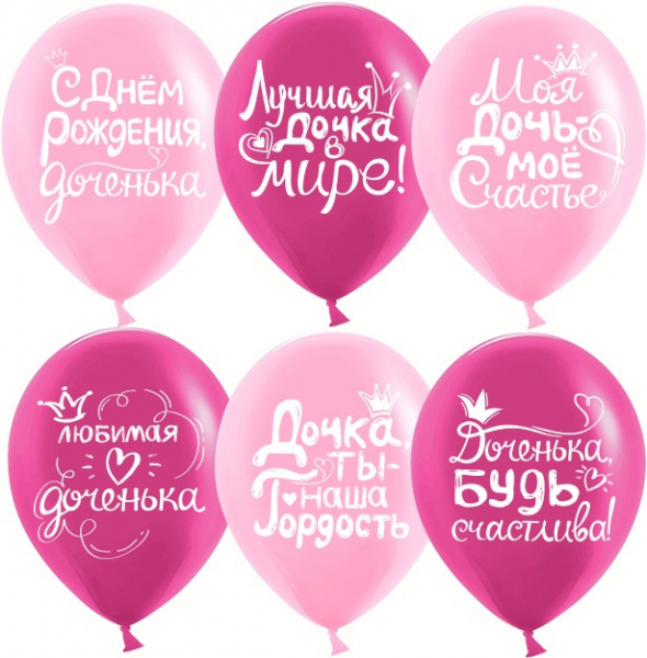Шар (12''/30 см) Дочка, С Днем Рождения!, Ассорти для девочки, пастель 6 шт