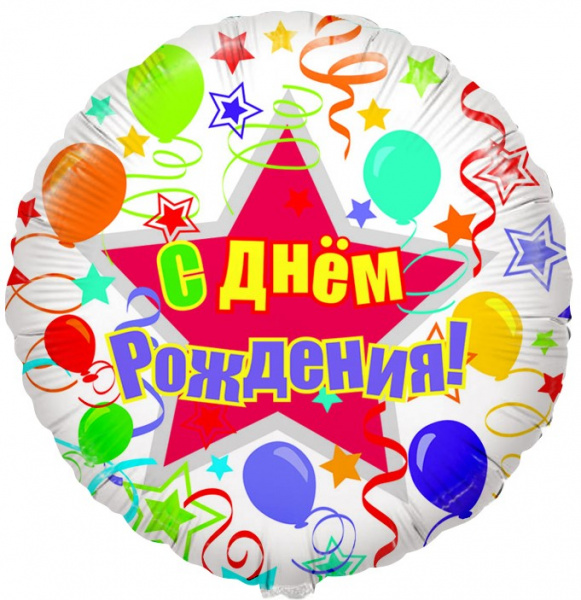 Шар (18''/46 см) Круг, С Днем рождения (Шары и ленты), на русском языке, 1 шт.