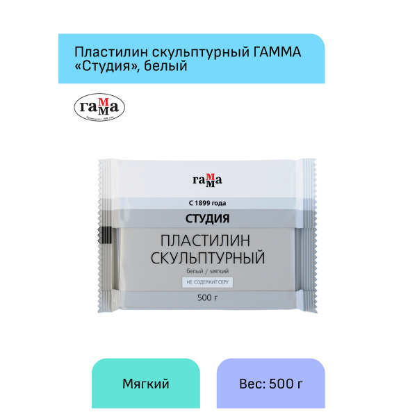 Пластилин скульптурный Гамма "Студия", белый, мягкий, 500г, пакет 2.80.Е050.004.1