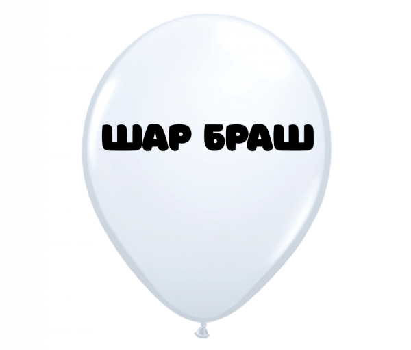 Воздушный шар Браш