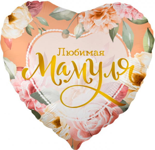 Шар (18''/46 см) Сердце, Любимая Мамуля (цветы), 1 шт. в уп.
