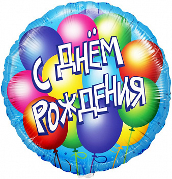 Шар (18''/46 см) Круг, С Днем Рождения! (воздушные шары), на русском языке, Голубой, в упаковке 1 шт
