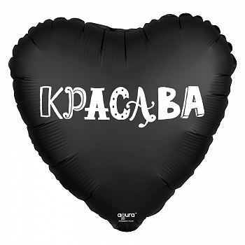 Шар (18''/46 см) Сердце, Красава, Черный, 1 шт.