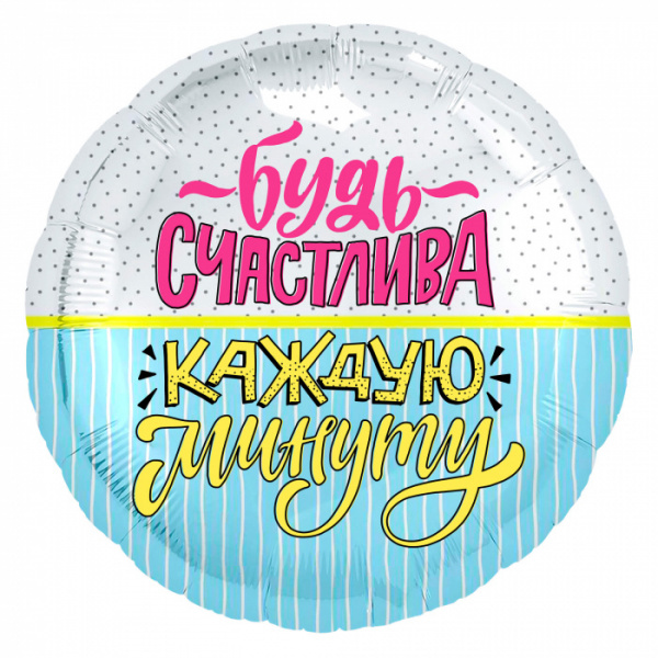 Шар (18''/46 см) Круг, Будь счастлива! (конфетти и полоски), 1 шт.