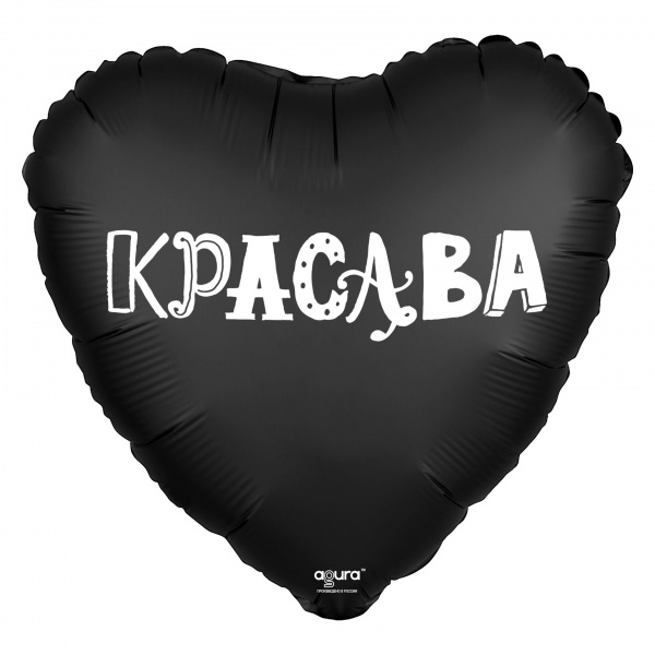 Шар (18''/46 см) Сердце, Красава, Черный, 1 шт.