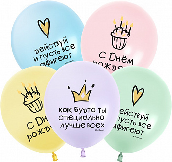 Шар (12''/30 см) С Днем Рождения! Ты Лучше Всех!, Ассорти, макарунс 5 шт