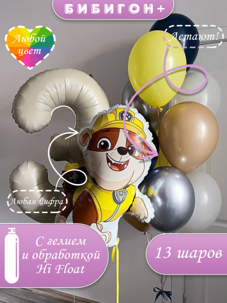 Воздушные шары с гелием щенячий патруль с цифрой