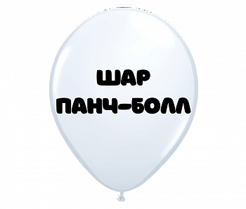 Воздушный шар Панч-болл