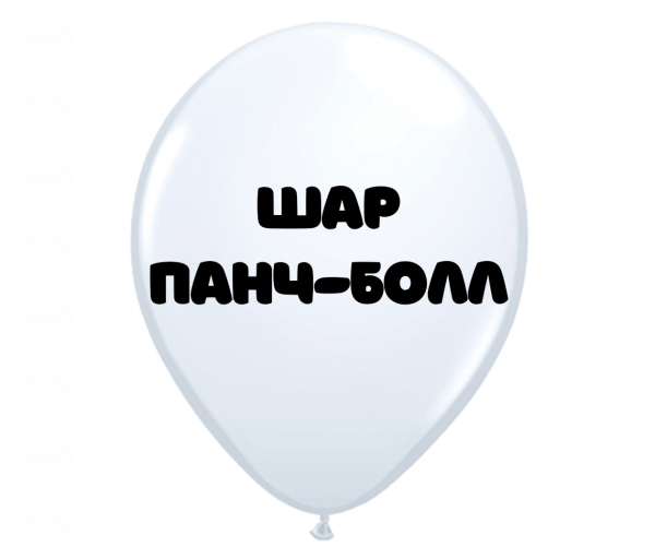Воздушный шар Панч-болл
