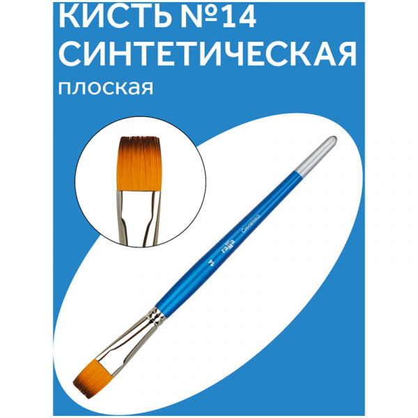 Кисть синтетика Гамма, плоская №14 280618.08.014