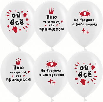 Шар (12''/30 см) Ой, все!, Белый, пастель 6 шт