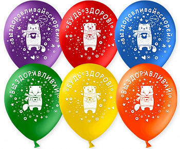 Шар (12''/30 см) Выздоравливай, Ассорти, пастель 6 шт