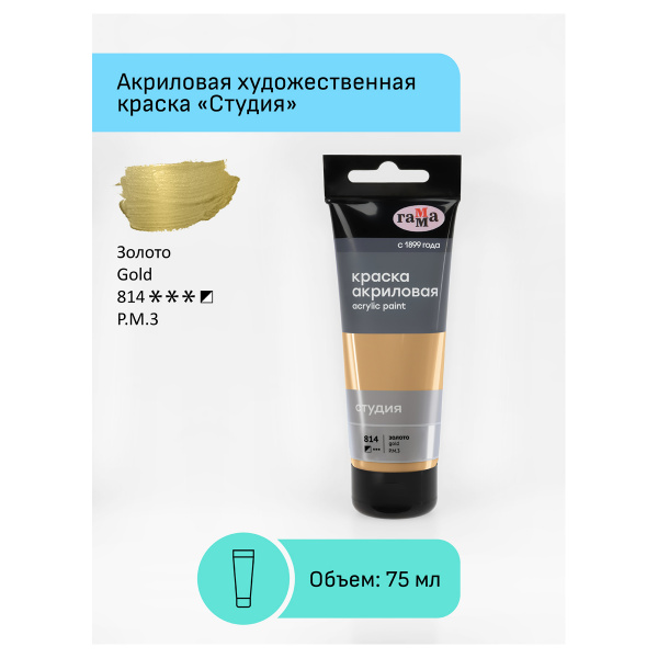 Краска акриловая художественная Гамма "Студия", 75мл, пластиковая туба, золото 280220814