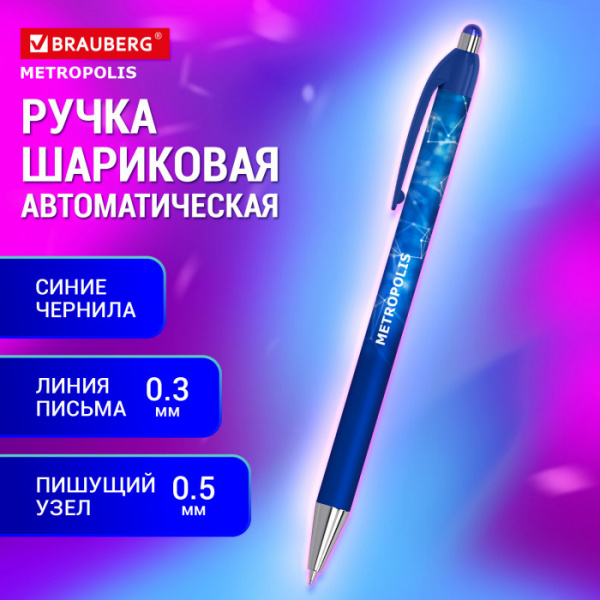 Ручка шариковая автоматическая BRAUBERG "Metropolis", СИНЯЯ, корпус синий, пишущий узел 0,5 мм, лини