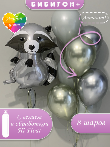 Воздушные шары с гелием хром и енот