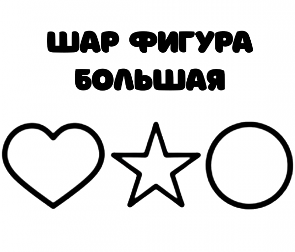 Воздушный шар фигура большая + накачка гелием + ленточка к шару