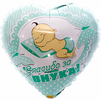 К 18" РУС СПАСИБО ЗА ВНУКА